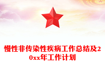 慢性非传染性疾病工作总结及20xx年工作计划