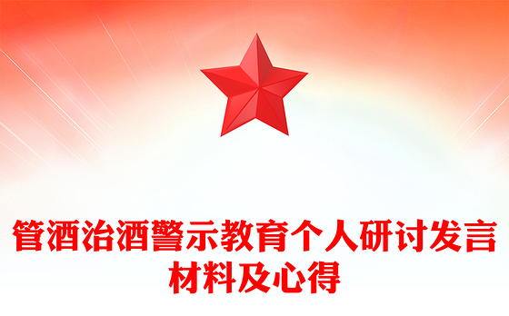 管酒治酒警示教育个人研讨发言材料及心得