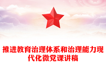 推进教育治理体系和治理能力现代化微党课讲稿