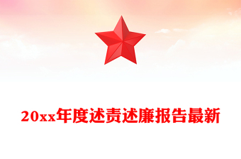 20xx年度述责述廉报告最新