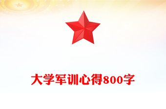 大学军训心得800字