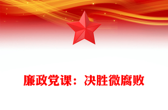 廉政党课：决胜微腐败