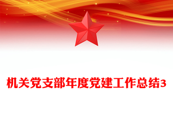 机关党支部年度党建工作总结3