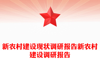新农村建设现状调研报告新农村建设调研报告