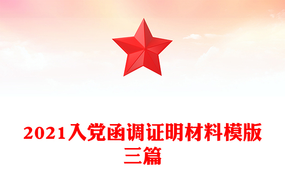 2021入党函调证明材料模版三篇