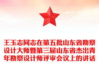 王玉志同志在第五批山东省勘察设计大师暨第三届山东省杰出青年勘察设计师评审会议上的讲话