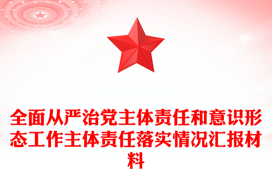 全面从严治党主体责任和意识形态工作主体责任落实情况汇报材料