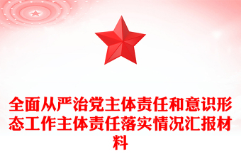 全面从严治党主体责任和意识形态工作主体责任落实情况汇报材料