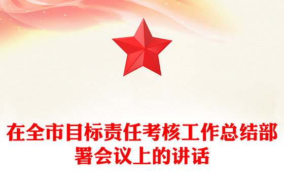 在全市目标责任考核工作总结部署会议上的讲话