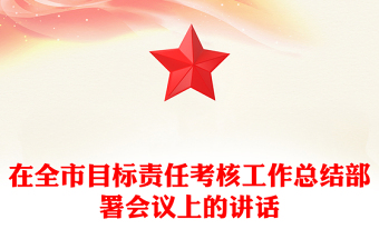 在全市目标责任考核工作总结部署会议上的讲话