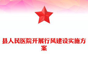 县人民医院开展行风建设实施方案