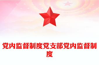 党内监督制度党支部党内监督制度