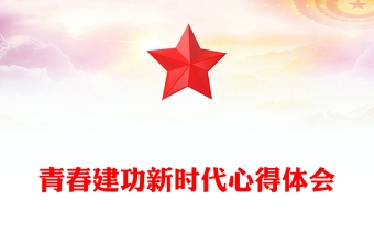 青春建功新时代心得体会