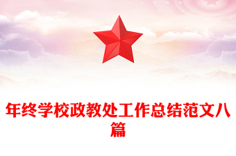 年终学校政教处工作总结范文八篇