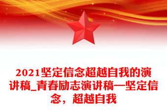 2021坚定信念超越自我的演讲稿_青春励志演讲稿—坚定信念，超越自我