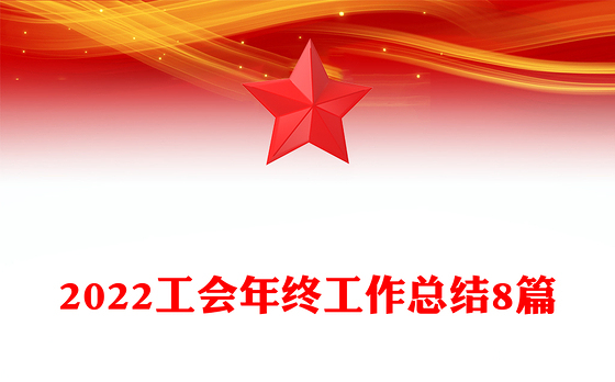 2022工会年终工作总结8篇