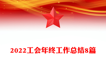 2022工会年终工作总结8篇