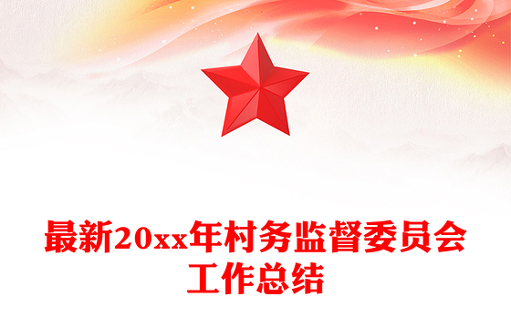 最新20xx年村务监督委员会工作总结