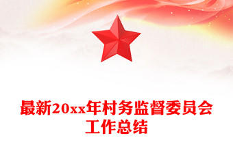 最新20xx年村务监督委员会工作总结