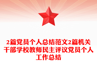 2篇党员个人总结范文2篇机关干部学校教师民主评议党员个人工作总结