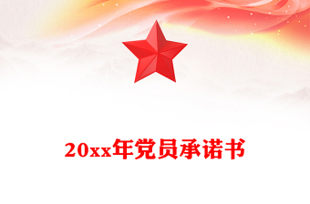 20xx年党员承诺书