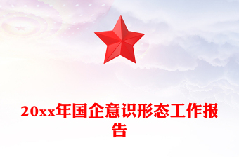 20xx年国企意识形态工作报告