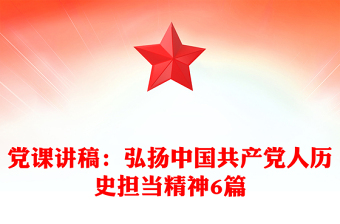 党课讲稿：弘扬中国共产党人历史担当精神6篇