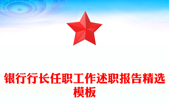 银行行长任职工作述职报告精选模板