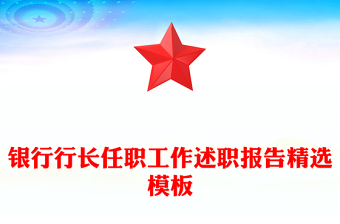 银行行长任职工作述职报告精选模板