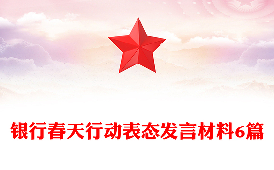 银行春天行动表态发言材料6篇