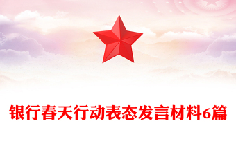 银行春天行动表态发言材料6篇