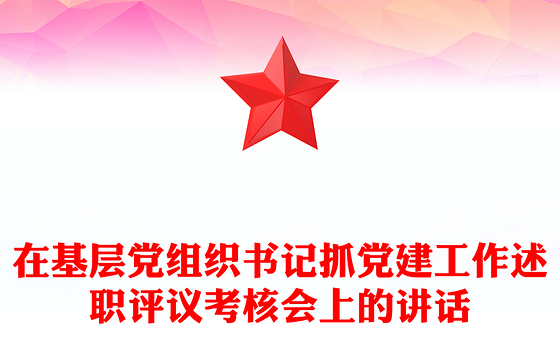 在基层党组织书记抓党建工作述职评议考核会上的讲话