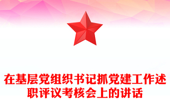 在基层党组织书记抓党建工作述职评议考核会上的讲话