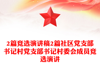 2篇竞选演讲稿2篇社区党支部书记村党支部书记村委会成员竞选演讲