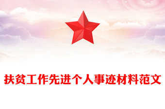 扶贫工作先进个人事迹材料范文