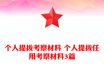 个人提拔考察材料 个人提拔任用考察材料3篇