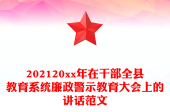 202120xx年在干部全县教育系统廉政警示教育大会上的讲话范文