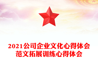 2021公司企业文化心得体会范文拓展训练心得体会