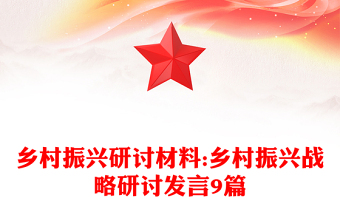 乡村振兴研讨材料:乡村振兴战略研讨发言9篇