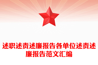 述职述责述廉报告各单位述责述廉报告范文汇编