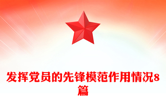 发挥党员的先锋模范作用情况8篇