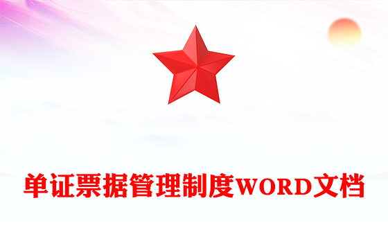 单证票据管理制度WORD文档