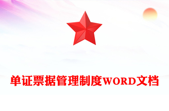 单证票据管理制度WORD文档