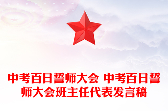 中考百日誓师大会 中考百日誓师大会班主任代表发言稿