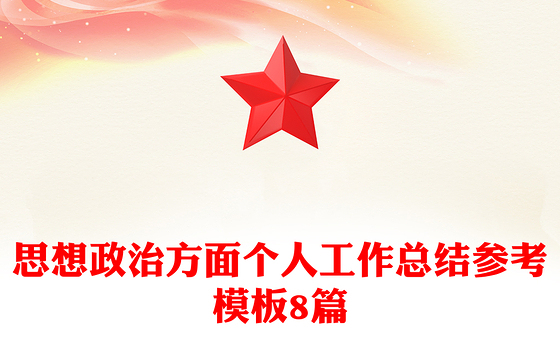 思想政治方面个人工作总结参考模板8篇