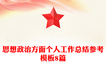 思想政治方面个人工作总结参考模板8篇