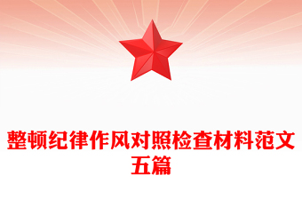 整顿纪律作风对照检查材料范文五篇