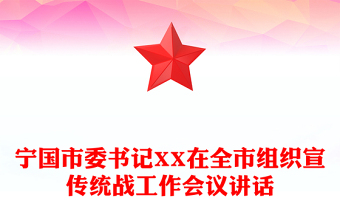 宁国市委书记XX在全市组织宣传统战工作会议讲话