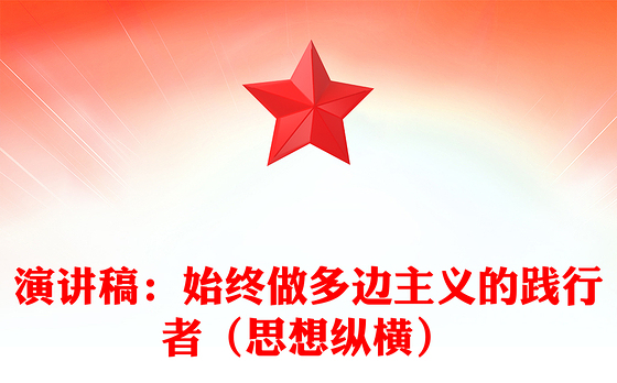 演讲稿：始终做多边主义的践行者（思想纵横）