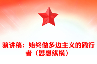 演讲稿：始终做多边主义的践行者（思想纵横）